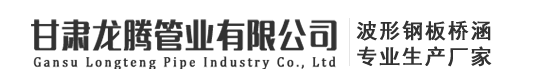 甘肅龍騰管業有限公司
